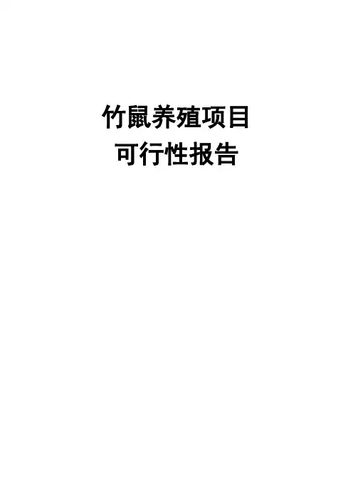 竹鼠养殖项目可行性报告