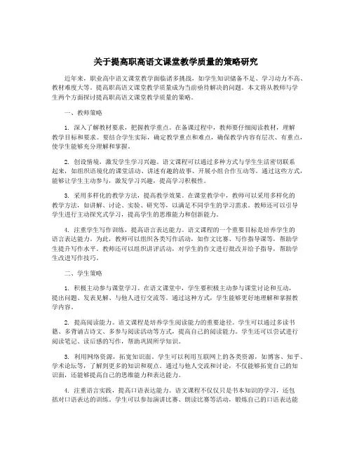 关于提高职高语文课堂教学质量的策略研究