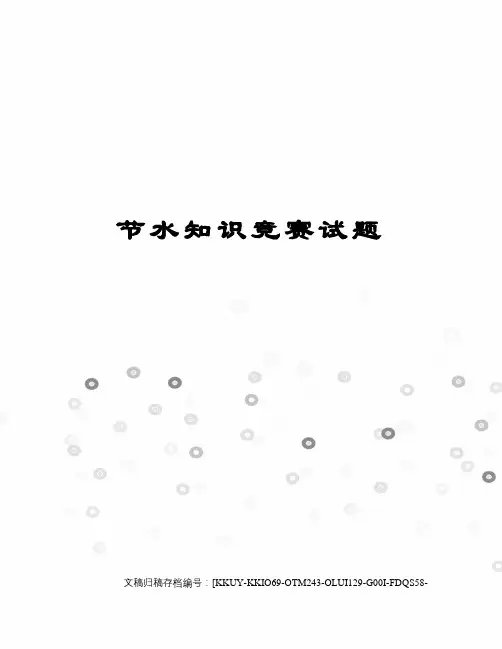 节水知识竞赛试题(终审稿)