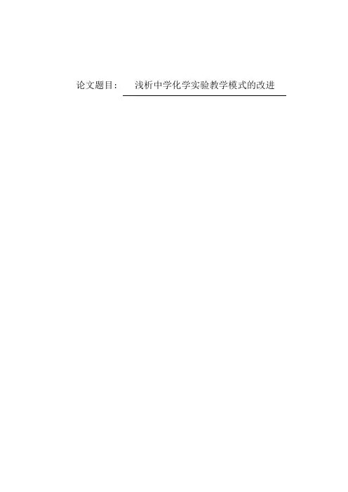 浅析中学化学实验教学模式的改进
