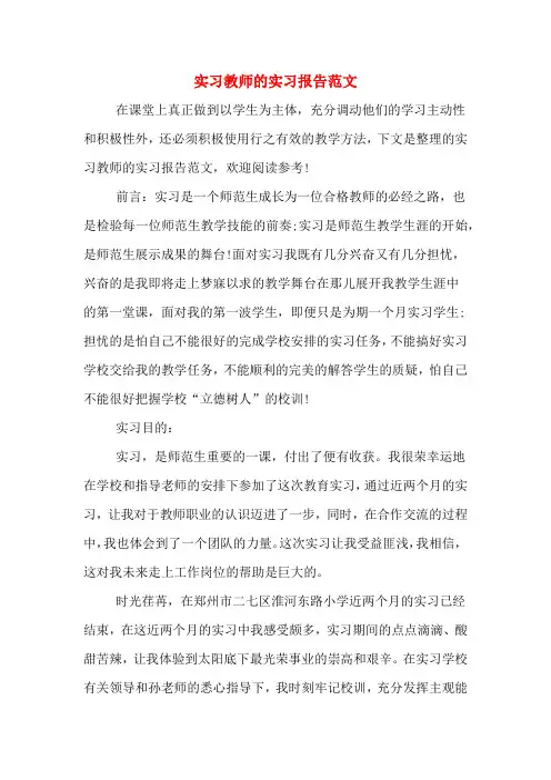 实习教师的实习报告范文