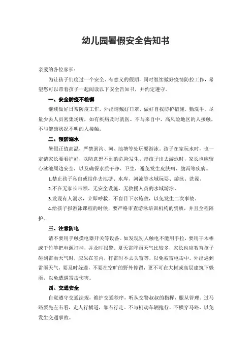 幼儿园暑假安全告知书