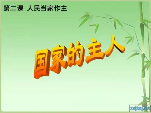 国家的主人