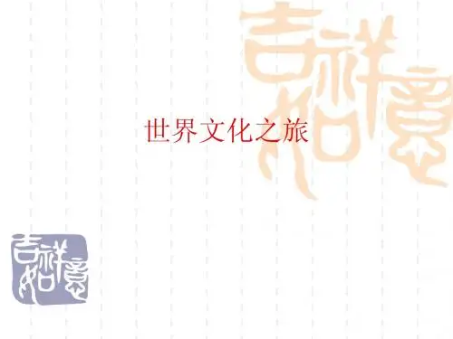 世界文化之旅ppt