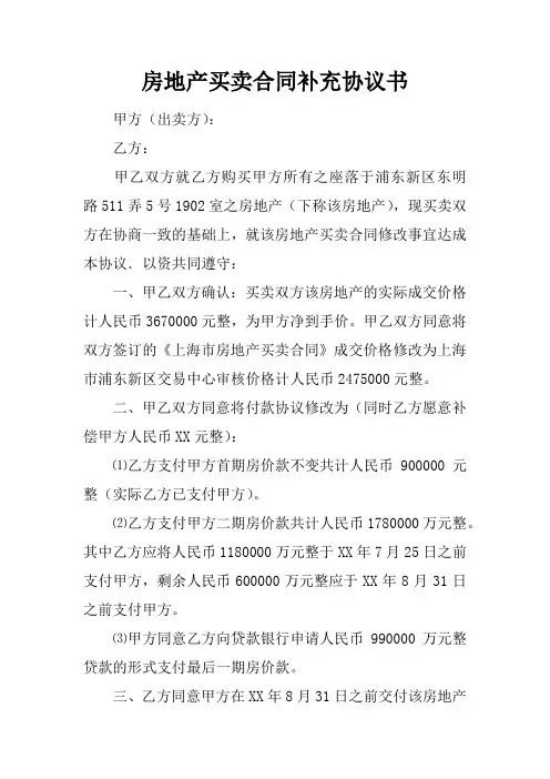 房地产买卖合同补充协议书