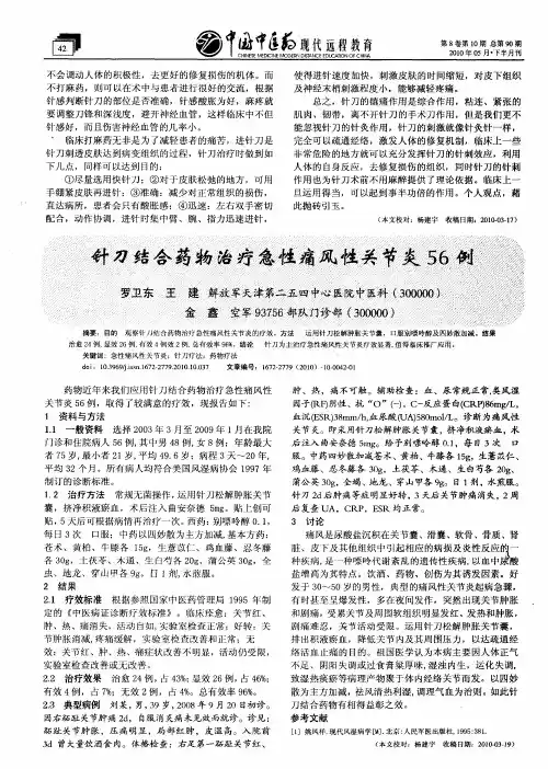 针刀结合药物治疗急性痛风性关节炎56例
