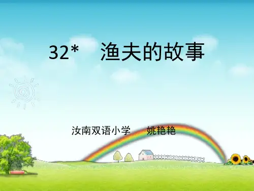 小学语文四年级渔夫的故事