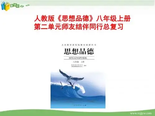 中考一轮复习 人教版《思想品德》八年级上册第二单元总复习课件