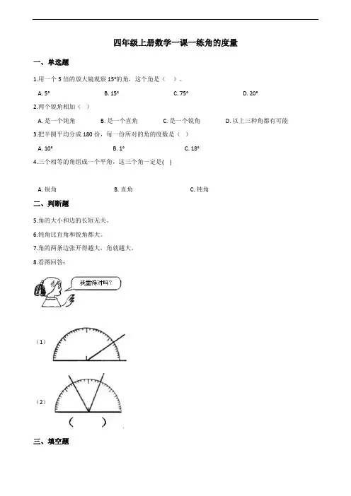 四年级上册数学一课一练-3.3角的度量 人教版(含答案解析)