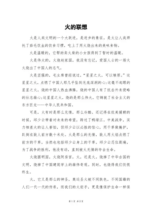 火的联想_高三作文