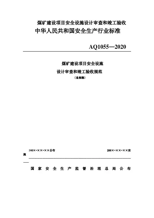 煤矿建设项目安全设施设计审查和竣工验收