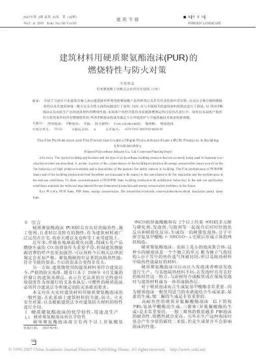 建筑材料用硬质聚氨酯泡沫_PUR_的燃烧特性与防火对策