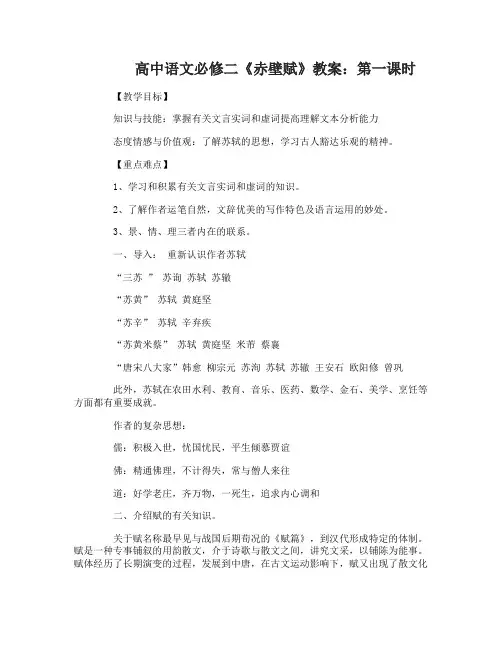 高中语文必修二教案《赤壁赋》