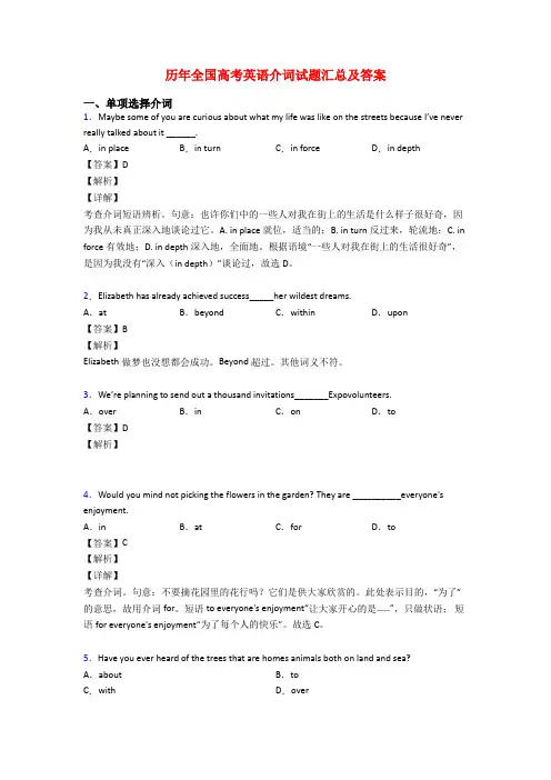 历年全国高考英语介词试题汇总及答案