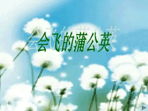 20五年级下册语文课件-会飞的蒲公英2