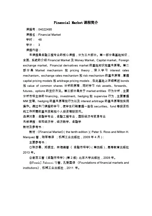 金融市场学课程简介