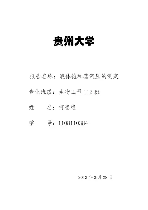 液体饱和蒸汽压的测定