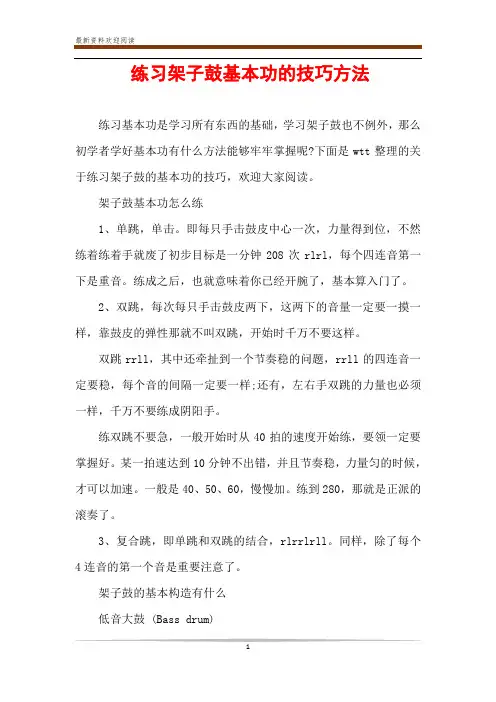 练习架子鼓基本功的技巧方法