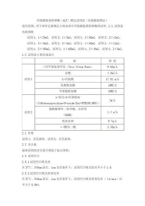 丙氨酸氨基转移酶(ALT)测定试剂盒(丙氨酸底物法)产品技术要求sainuopu