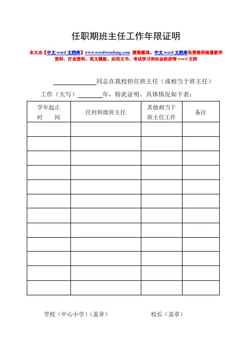415-任职期班主任工作年限证明