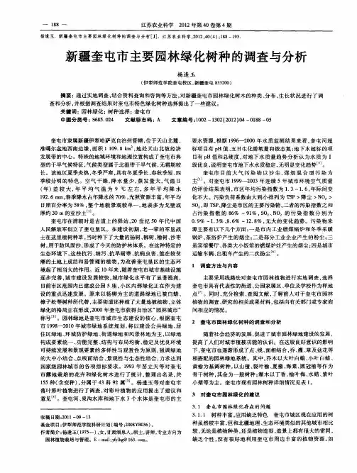 新疆奎屯市主要园林绿化树种的调查与分析