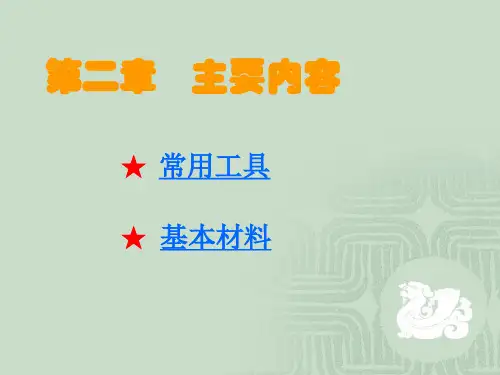 常用工具及材料