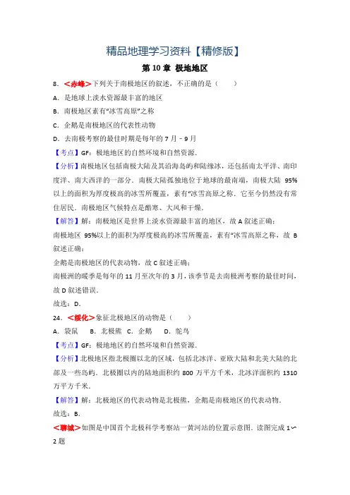 精修版全国各地中考地理试题分类解析：第10章-极地地区(含答案)