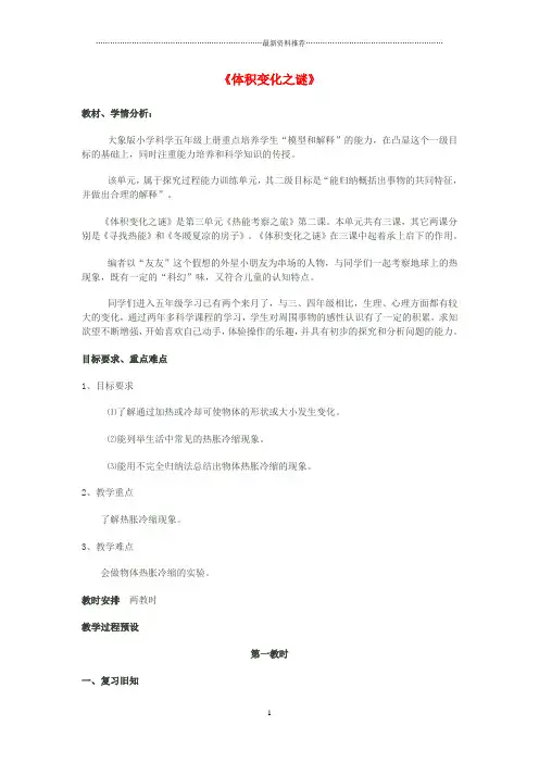 小学五年级科学上册 3.2《体积变化之谜》名师教案 大象版