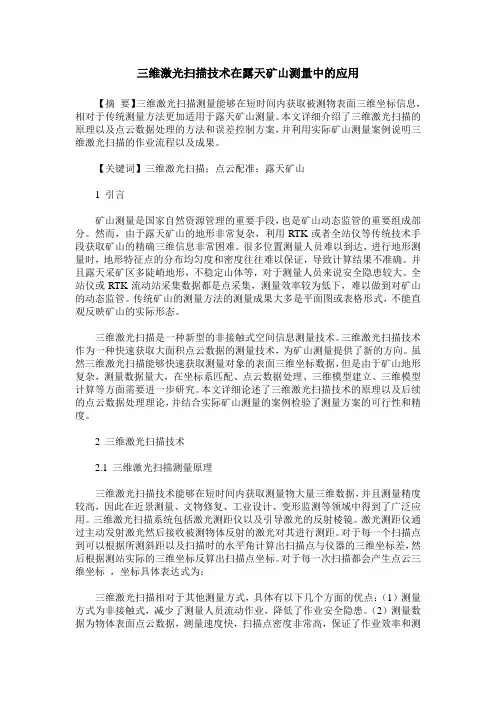 三维激光扫描技术在露天矿山测量中的应用