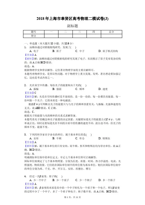 2018年上海市奉贤区高考物理二模试卷(J)