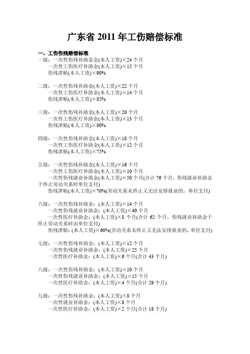 广东2011年最新工伤赔偿标准