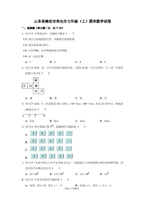 山东省潍坊市寿光市七年级(上)期末数学试卷