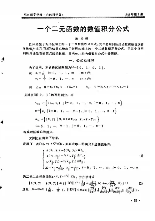 一个二元函数的数值积分公式