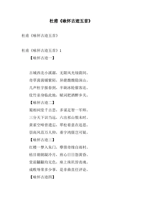 杜甫《咏怀古迹五首》