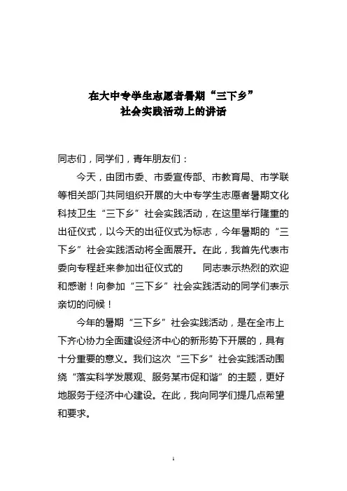 在大学生“三下乡”社会实践活动讲话