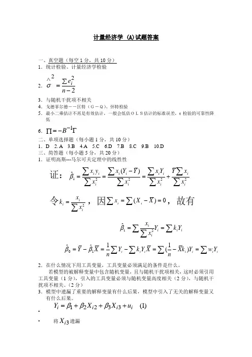 计量经济学(A)2007试题答案