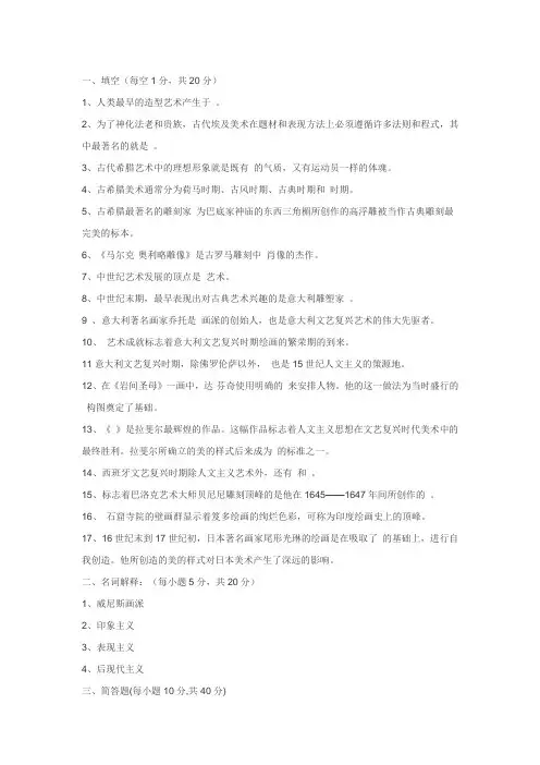 外国美术简史复习试题
