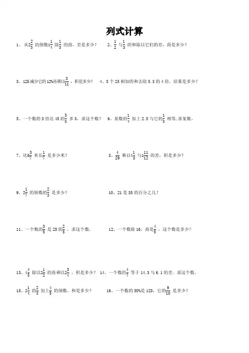 最新版小学六级数学题库 六年级列式计算总复习题