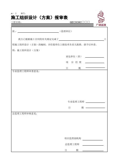 A-2施工组织设计(方案)报审表