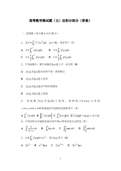 高等数学测试题五(定积分)答案