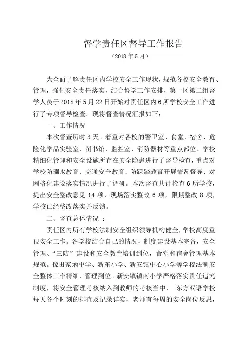 督学责任区督导报告一