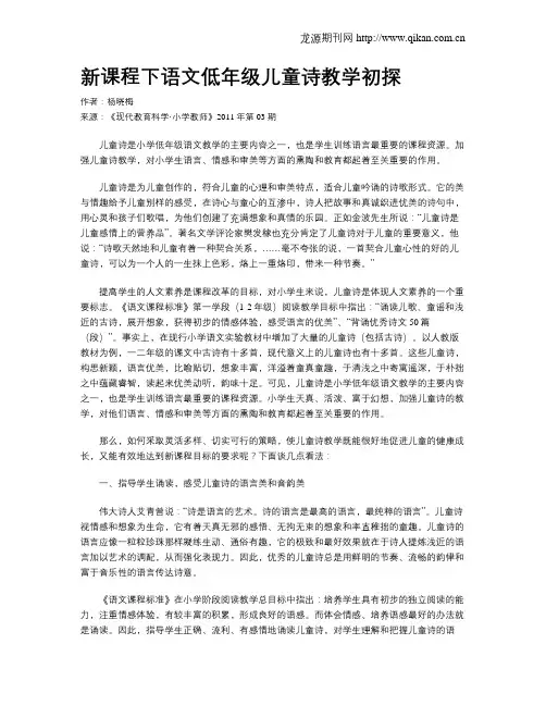 新课程下语文低年级儿童诗教学初探