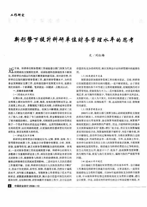 新形势下提升科研单位财务管理水平的思考
