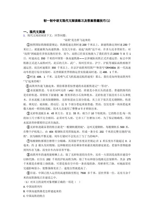 初一初中语文现代文阅读练习及答案答题技巧(1)
