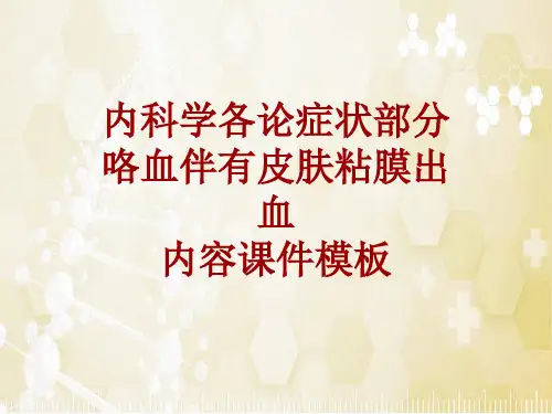 内科学_各论_症状：咯血伴有皮肤粘膜出血_课件模板