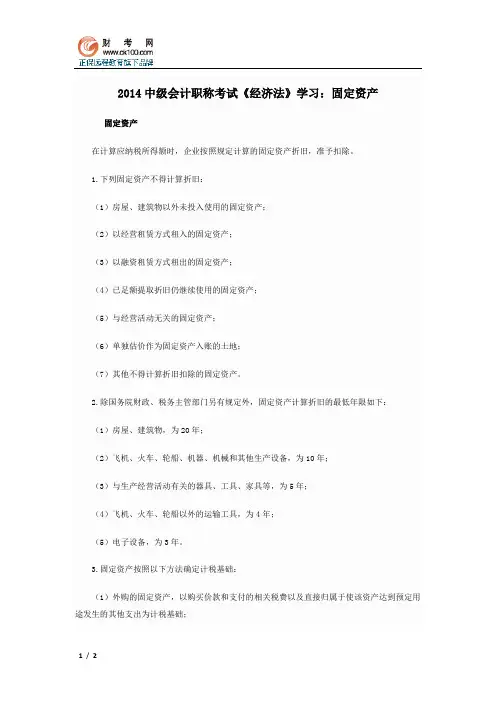 2014中级会计职称考试《经济法》学习：固定资产