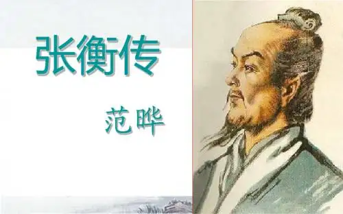张衡传 教学用
