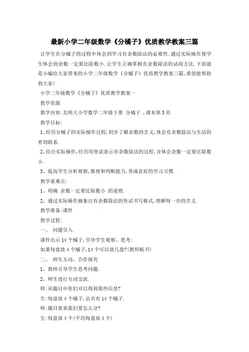 最新小学二年级数学《分橘子》优质教学教案三篇