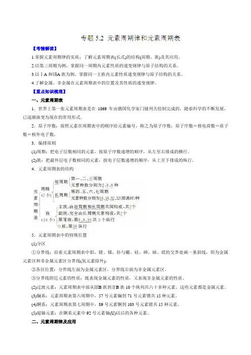 专题5.2 元素周期律和元素周期表-2016年高考化学一轮复习精品资料(解析版)