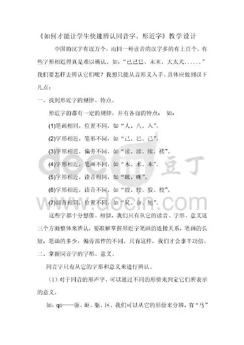 《如何才能让学生快速辨认同音字、形近字》教学设计